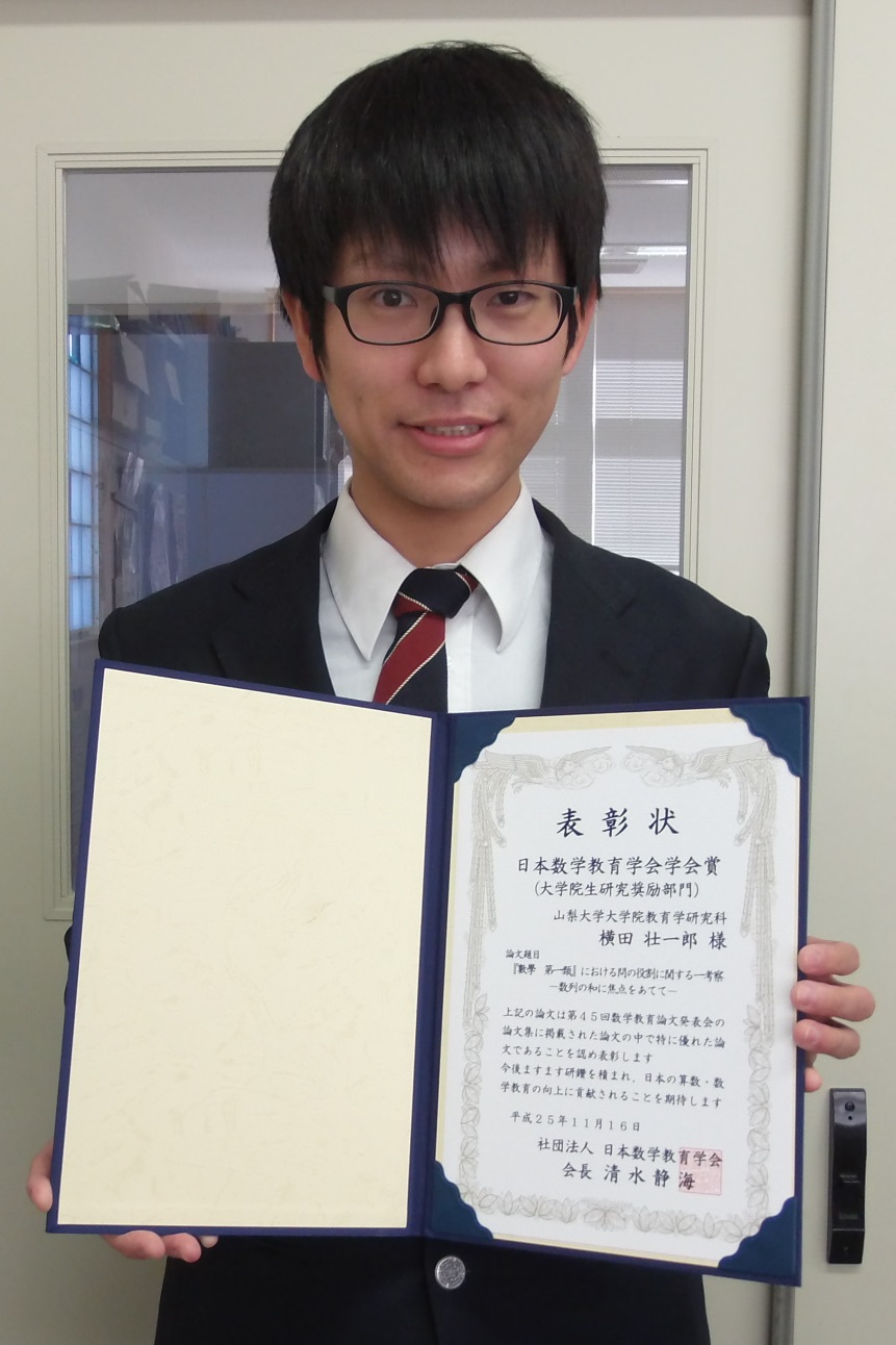 横田壮一郎さん（昨年度修了生）が日本数学教育学会学会賞（大学院研究奨励部門）を受賞｜国立大学法人 山梨大学 教育学部・大学院教育学研究科