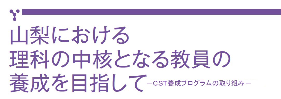 山梨における理科の中核となる教員の養成を目指して