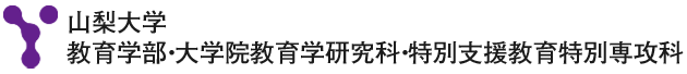 山梨大学 教育学部・大学院教育学研究科・特別支援教育特別専攻科