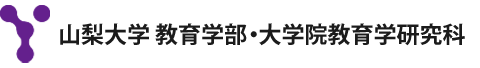 山梨大学 教育学部・大学院教育学研究科・特別支援教育特別専攻科