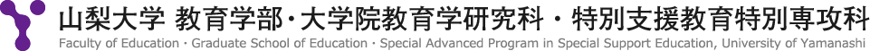 山梨大学 教育学部・大学院教育学研究科・特別支援教育特別専攻科