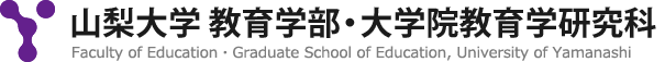 山梨大学 教育学部・大学院教育学研究科・特別支援教育特別専攻科