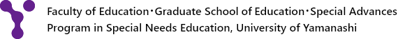 Faculty of Education・Graduate School of Education・Special Advances Program in Special Needs Education, University of Yamanashi