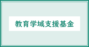 教育学域支援基金