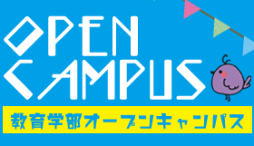 2023年度 教育学部オープンキャンパスのお知らせ