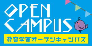 教育学部オープンキャンパス 教育学部オープンキャンパス