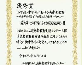 神山久美教育学域准教授が事業推進担当者として携わった文科省事業受託の作成教材が「消費者教育教材資料表彰2019」で優秀賞受賞