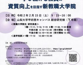 山梨大学教職大学院第20回教育実践フォーラム開催のご案内