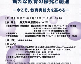 山梨大学教職大学院第18回教育実践フォーラム開催のご案内（第二次）