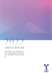 2022教育学部紹介パンフレット表紙