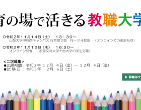 11月14日(土) 山梨大学教育学研究科【教職大学院】説明会(オンライン同時開催)　現職教員・ストレートマスター対象