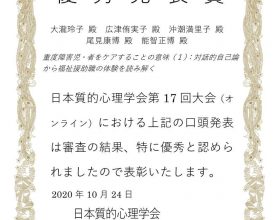 教育学部幼小発達教育講座　尾見康博教授が日本質的心理学会第17回大会の口頭発表セッションにおいて、優秀発表賞を受賞