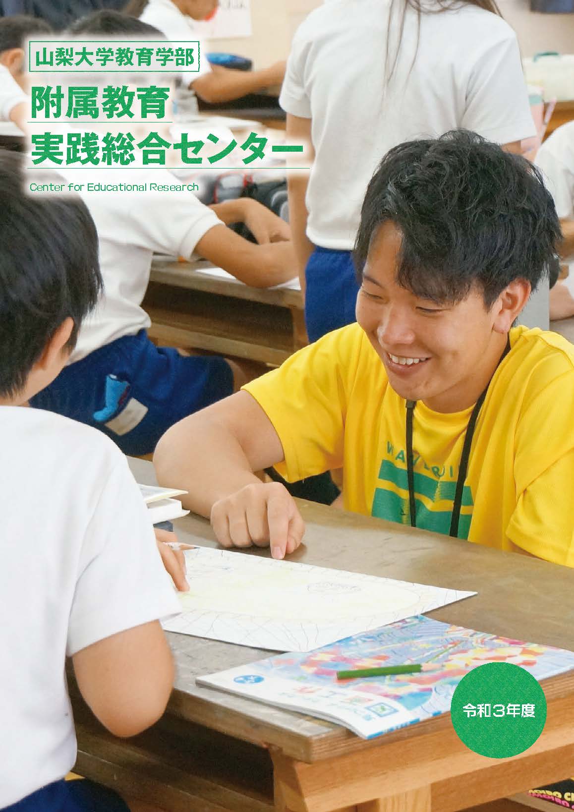 センター刊行物 山梨大学 教育学部 大学院教育学研究科 特別支援教育特別専攻科