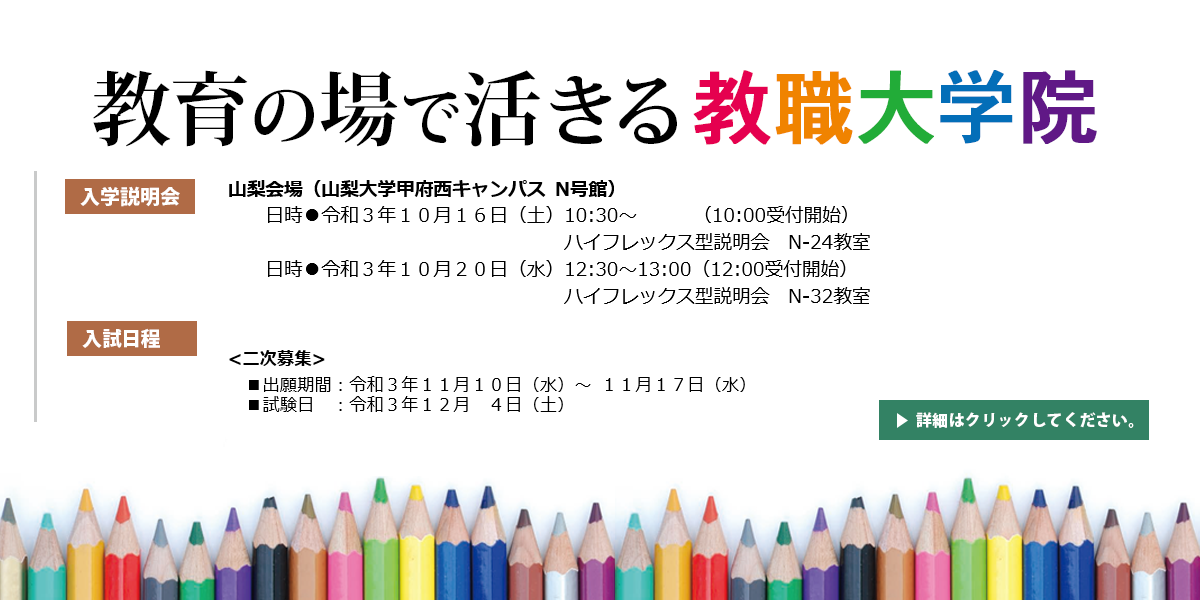 山梨大学 教育学部 大学院教育学研究科 特別支援教育特別専攻科 山梨大学教育学部は 人間 の生涯発達を視野に収め 教育に対する情熱と課題を解決する高い実践力を備え 豊かな人間生活の構築に寄与する教育人の養成を目指します 山梨大学 教育学部 大学院教育学研究科 特別支援教育特別専攻科 山梨大学教育学部は 人間 の生涯発達を視野に収め 教育に対する情熱と課題を解決する高い実践力を備え 豊かな人間生活の構築に寄与する教育人の養成を目指します