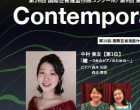 「2021年第26回国際芸術連盟作曲コンクール」において本学部4年　　　中村美友さんが第1位受賞