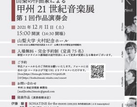 山梨の作曲家による『甲州21世紀音楽展』第1回作品演奏会 開催のご案内