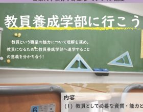 山梨大学教育学部主催「教員養成学部に行こう！」開催のご案内