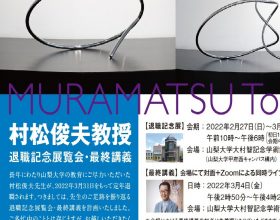 本学部 芸術身体教育コース「 村松俊夫教授 退職記念展」へのご来場再開のご案内