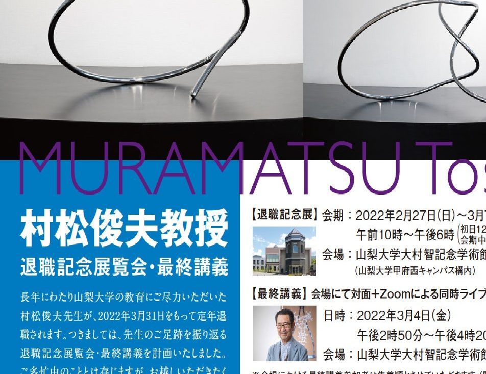 本学部 芸術身体教育コース「 村松俊夫教授 退職記念展」へのご来場再開のご案内 山梨大学 教育学部・大学院教育学研究科・特別支援教育特別専攻科