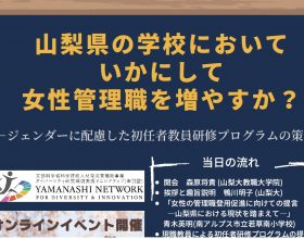 「山梨県の学校において、いかにして女性管理職を増やすか？」オンラインイベント開催のご案内