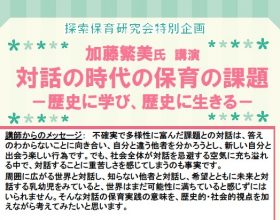 「対話の時代の保育の課題－歴史に学び、歴史に生きる－」開催のご案内