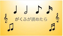 本学部芸術身体教育コース学生による制作動画「楽譜が読めたら」配信開始のお知らせ