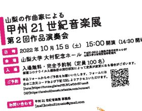 山梨の作曲家による『甲州21世紀音楽展』第2回作品演奏会 開催のご案内