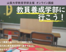 山梨大学教育学部主催「教員養成学部に行こう！」開催のご案内