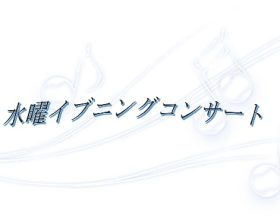 令和４年度第4回「水曜イブニングコンサート」開催のご案内