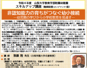 令和4年度 山梨大学教育学部附属幼稚園 スキルアップ講座の開催のご案内