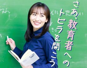 山梨大学教育学部主催　高校生のための夏季教職入門講座【さあ、「教育者」へのトビラを開こう！】　開催のご案内