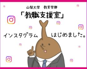 「教職支援室」インスタグラム始めました！