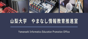 やまなし情報教育推進室