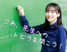 山梨大学教育学部主催　高校生のための教職入門講座【さあ、「先生」へのトビラを開こう！】　開催のご案内