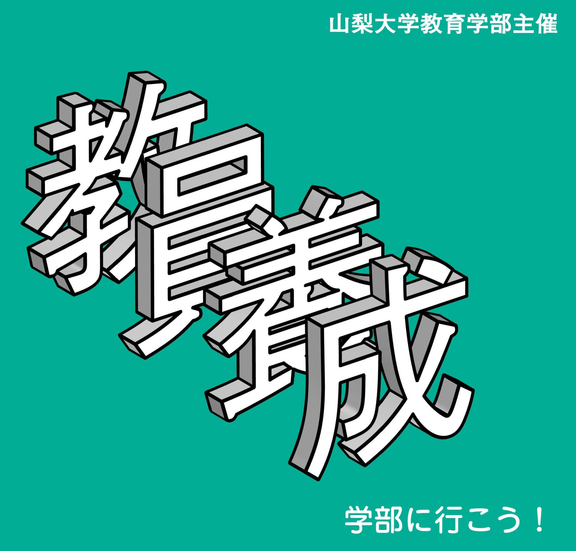 教育学部主催「教員養成学部に行こう！」を開催しました - 山梨大学