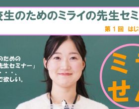 山梨大学教育学部主催　第1回高校生のためのミライの先生セミナー　開催のご案内