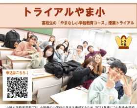 授業体験企画「トライアルやま小」　開催のご案内