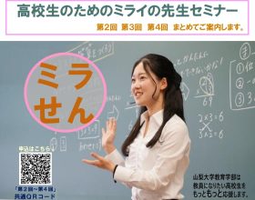 教育学部主催「第1回高校生のためのミライの先生セミナー（略称　ミラせん）」に県内外の高校生58名が参加