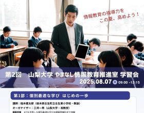 第2回やまなし情報推進室学習会のお知らせ