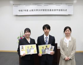 令和7年度山梨大学大村智記念基金奨学金授与式を挙行