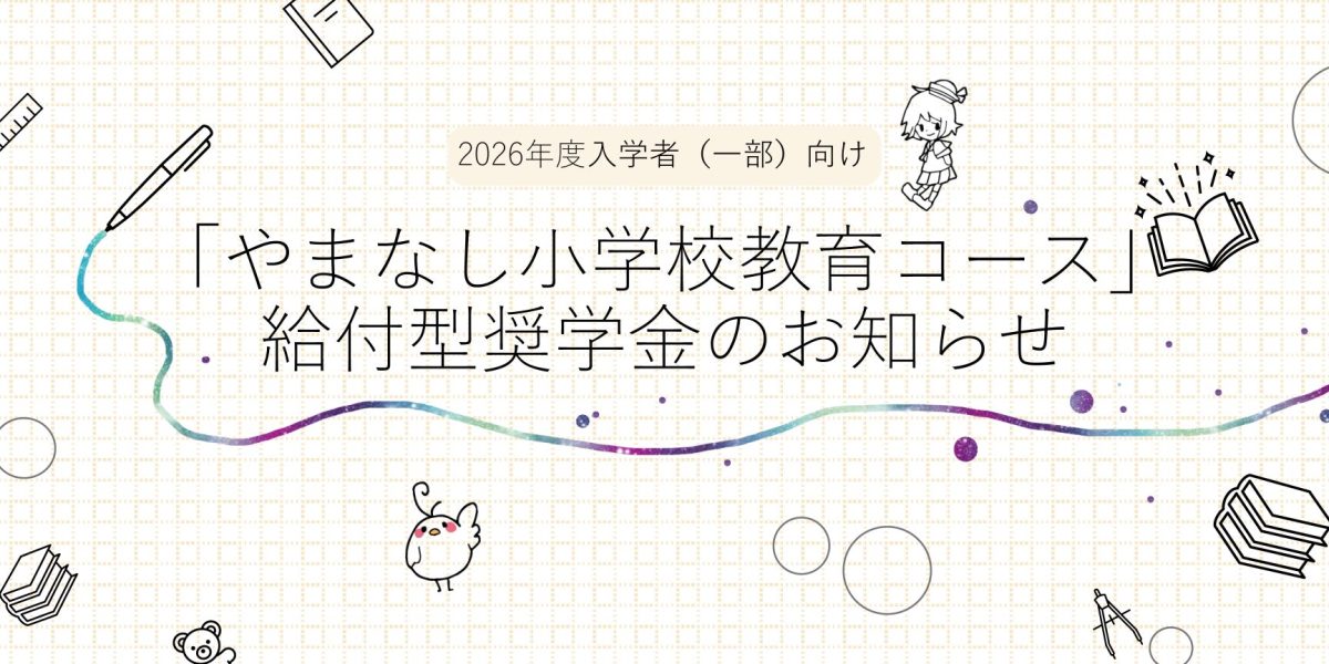 やま小奨学金バナー