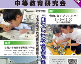 【二次案内】令和7年度山梨大学教育学部附属中学校 中等教育研究会のご案内