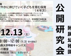 令和7年度附属幼稚園公開研究会開催のお知らせ