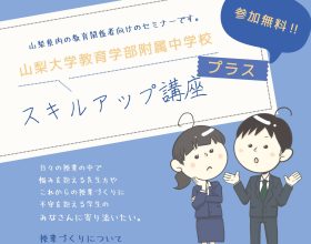 【教員・教職志望者向け】山梨大学教育学部附属中学校「スキルアップ講座プラス」のご案内
