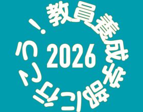 山梨大学教育学部主催「教員養成学部に行こう！」開催のご案内