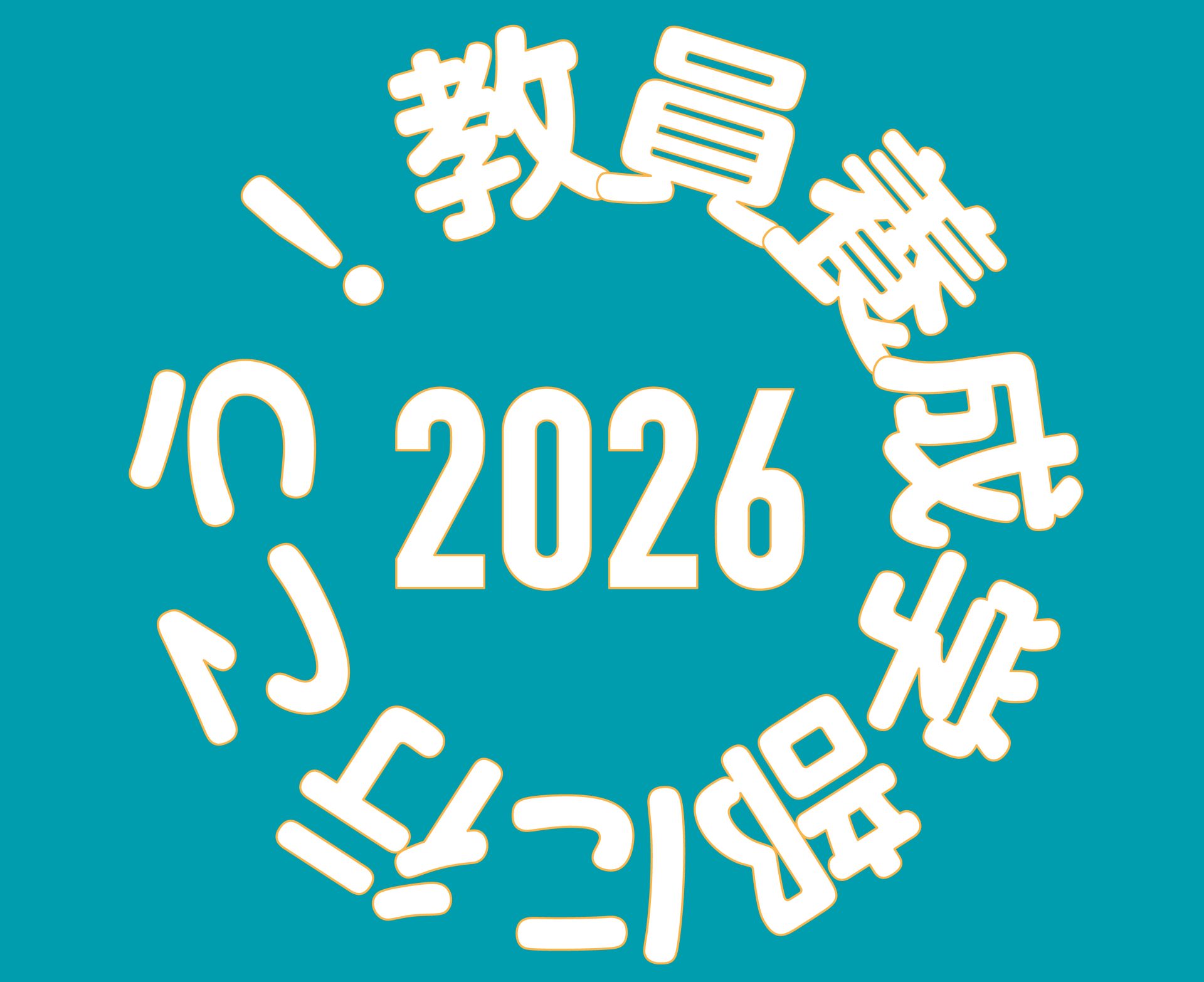 山梨大学教育学部主催「教員養成学部に行こう！」開催のご案内 - 山梨