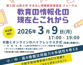 第3回やまなし情報教育推進室フォーラム開催のご案内