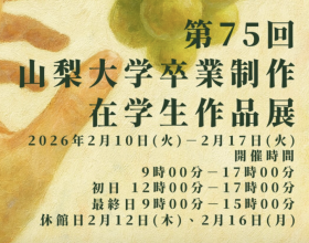 教育学部「第75回卒業制作・在学生作品展」のご案内