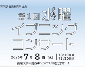 令和8年度第1回「水曜イブニングコンサート」開催のご案内