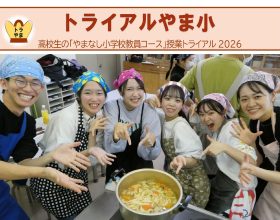 授業体験企画「トライアルやま小」　開催のご案内